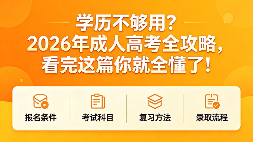 📢 学历不够用？2026年成人高考全攻略，看完这篇你就全懂了！ 图1