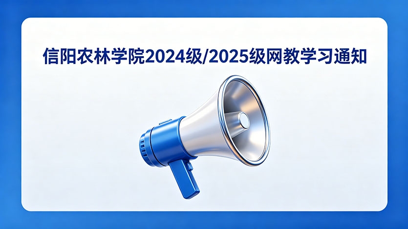 信阳农林学院2024级/2025级网教学习通知 图1