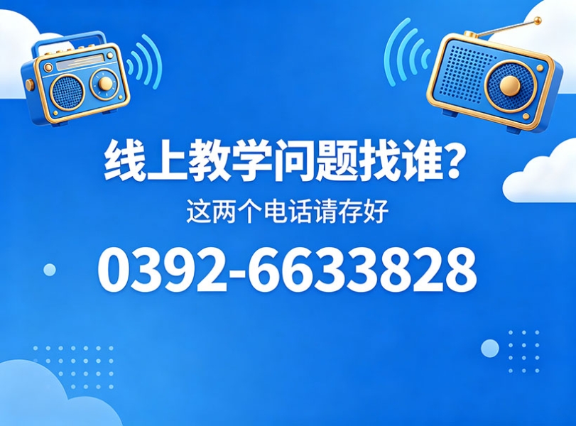 @全体同学 你的线上学习专属服务热线已上线 图1