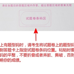 省招办提醒成人高考考生：要正确规范填涂答题卡、粘贴考生信息条形码及题型码 ...