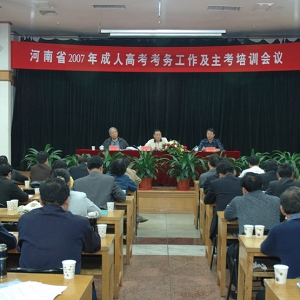 我省召开2007年成人高考考务工作及全省主考培训会议