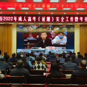洛阳市2022年成人高考（延期）安全工作暨考务培训会召开