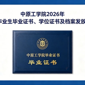 毕业证领取 | 中原工学院2026年1月毕业生毕业证书、学位证书及档案发放通知 ... ...