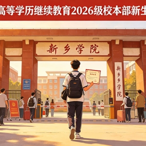 新乡学院高等学历继续教育2026级校本部新生报到通知