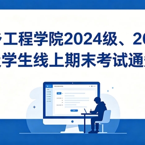 期末考试 | 新乡工程学院2024级、2025级学生线上期末考试通知